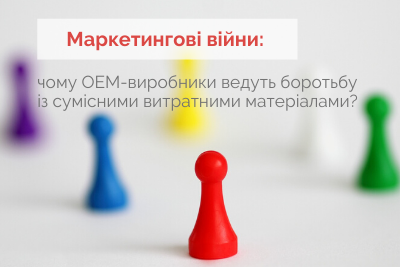Маркетинговые войны: почему ОЕМ-производители ведут борьбу с совместимыми расходными материалами?