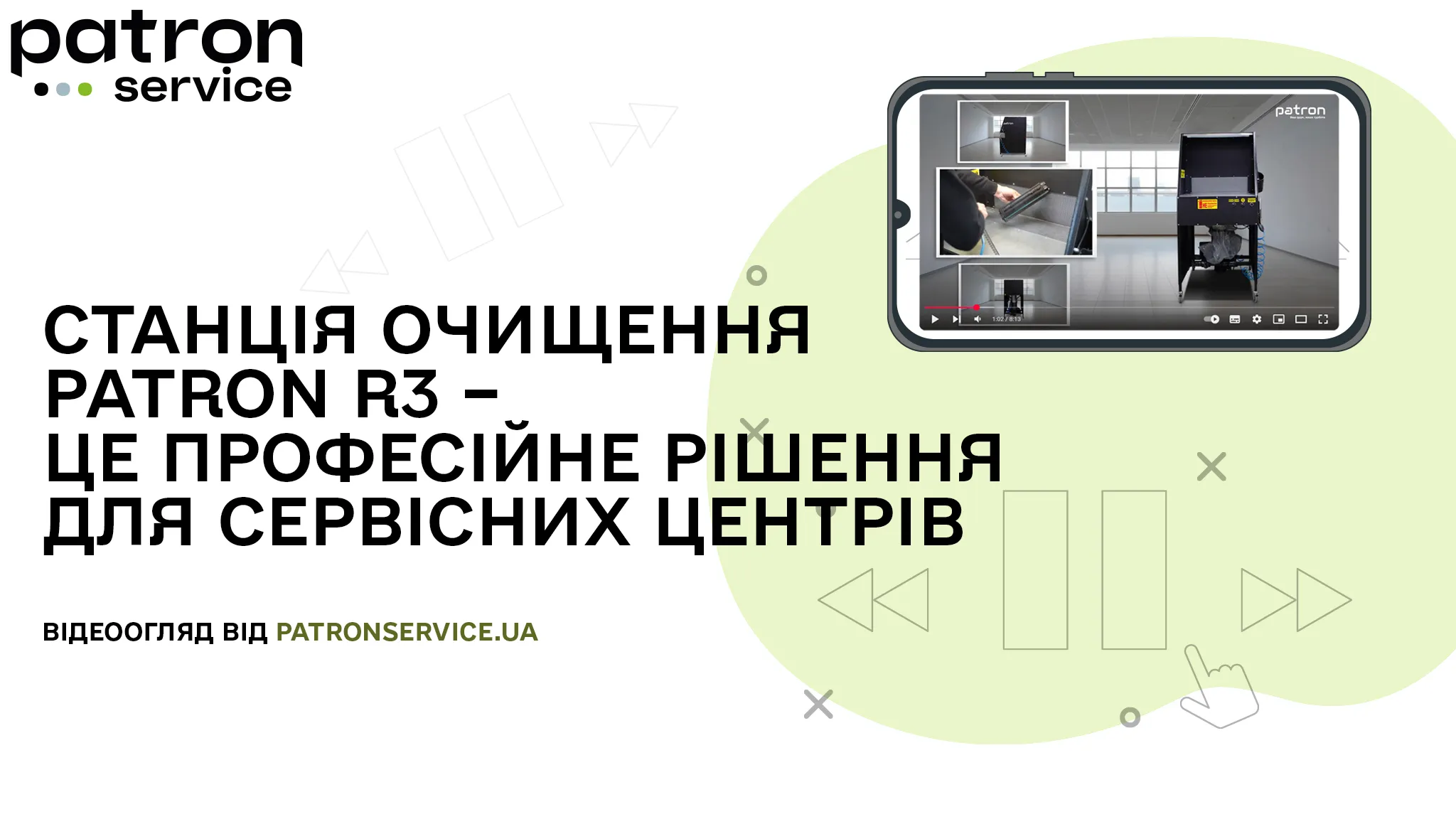 Новинка – станція очищення Patron R3