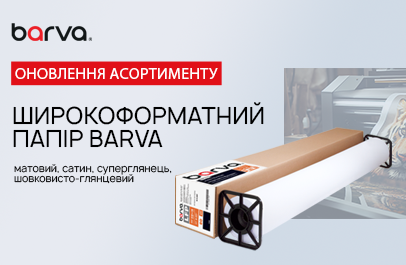 Розширюємо асортимент широкоформатного паперу!
