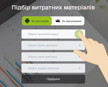 Подбор расходных материалов